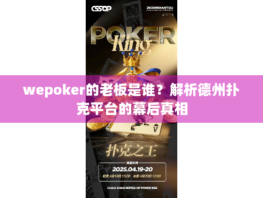 wepoker的老板是谁？解析德州扑克平台的幕后真相