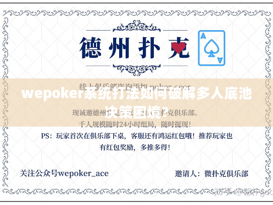 wepoker系统打法如何破解多人底池决策困境？