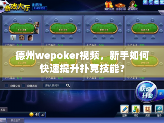 德州wepoker视频，新手如何快速提升扑克技能？