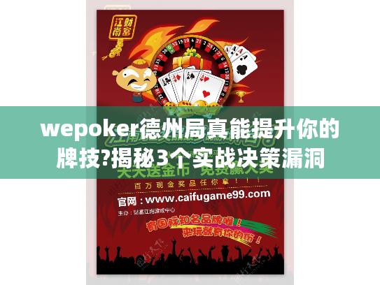 wepoker德州局真能提升你的牌技?揭秘3个实战决策漏洞