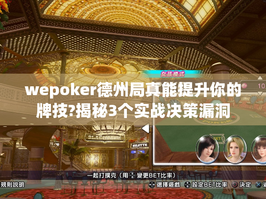 wepoker德州局真能提升你的牌技?揭秘3个实战决策漏洞