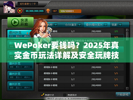 WePoker要钱吗？2025年真实金币玩法详解及安全玩牌技巧