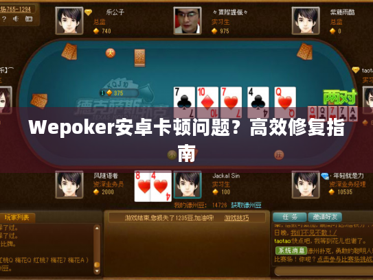 Wepoker安卓卡顿问题？高效修复指南