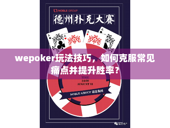 wepoker玩法技巧，如何克服常见痛点并提升胜率？