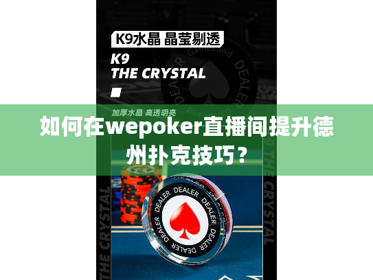如何在wepoker直播间提升德州扑克技巧？