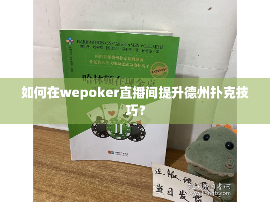 如何在wepoker直播间提升德州扑克技巧？