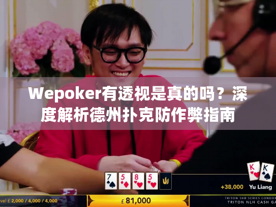 Wepoker有透视是真的吗？深度解析德州扑克防作弊指南