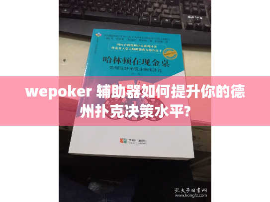 wepoker 辅助器如何提升你的德州扑克决策水平?
