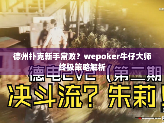 德州扑克新手常败？wepoker牛仔大师终极策略解析