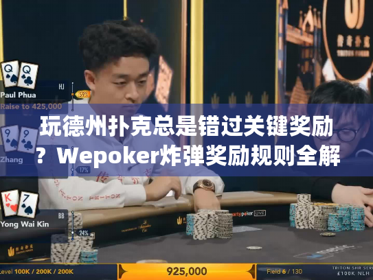 玩德州扑克总是错过关键奖励？Wepoker炸弹奖励规则全解析