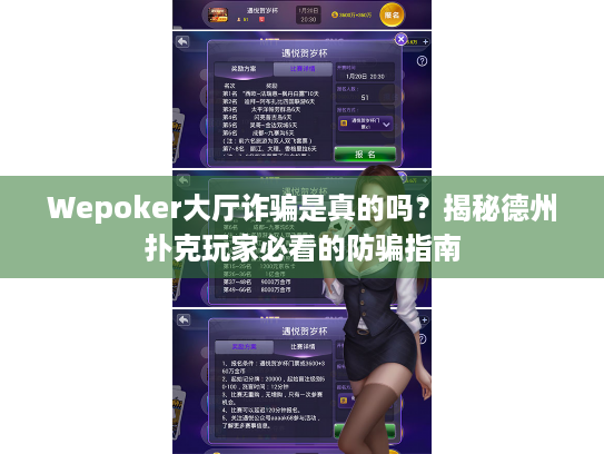 Wepoker大厅诈骗是真的吗？揭秘德州扑克玩家必看的防骗指南