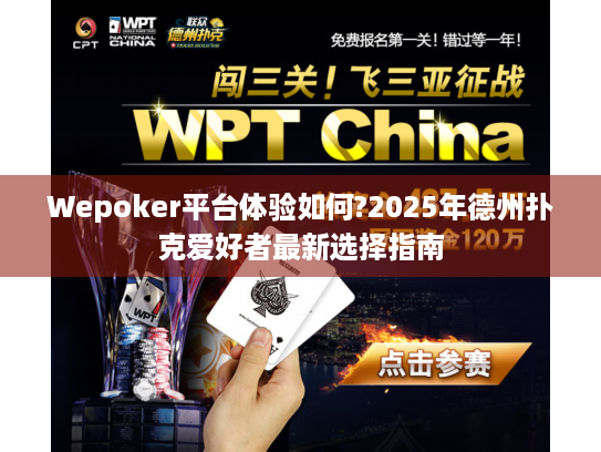 Wepoker平台体验如何?2025年德州扑克爱好者最新选择指南