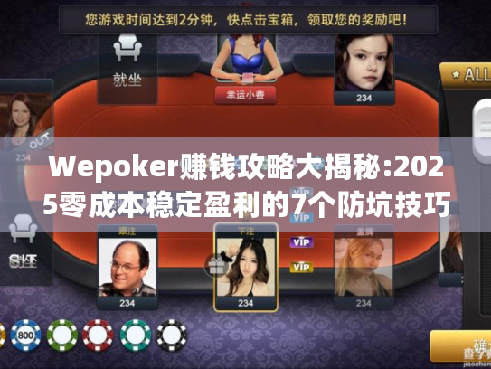 Wepoker赚钱攻略大揭秘:2025零成本稳定盈利的7个防坑技巧