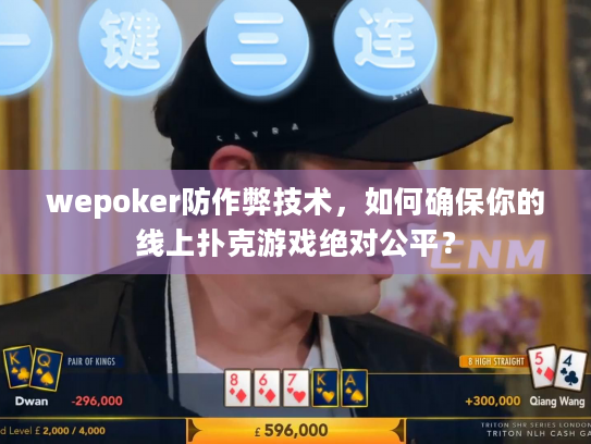 wepoker防作弊技术，如何确保你的线上扑克游戏绝对公平？