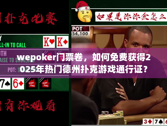 wepoker门票卷，如何免费获得2025年热门德州扑克游戏通行证？