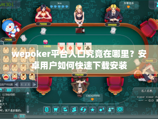 wepoker平台入口究竟在哪里？安卓用户如何快速下载安装