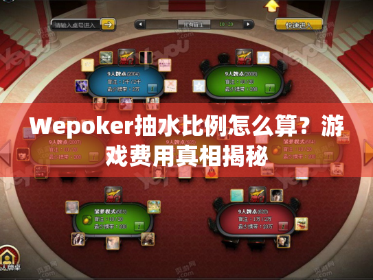 Wepoker抽水比例怎么算？游戏费用真相揭秘