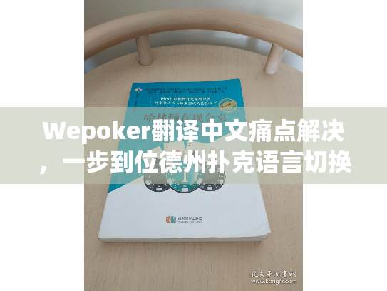 Wepoker翻译中文痛点解决，一步到位德州扑克语言切换指南