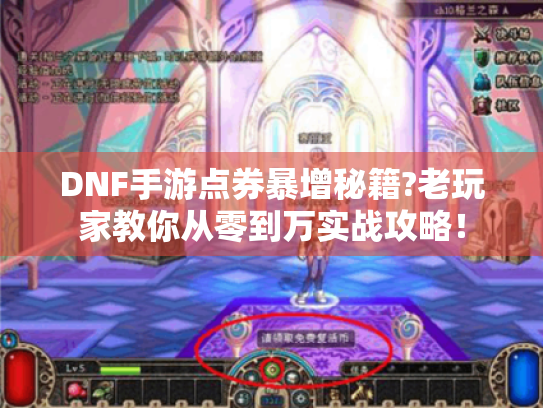 DNF手游点券暴增秘籍?老玩家教你从零到万实战攻略！