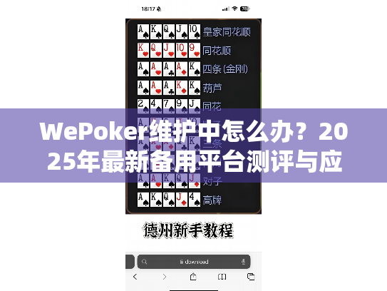 WePoker维护中怎么办？2025年最新备用平台测评与应对指南
