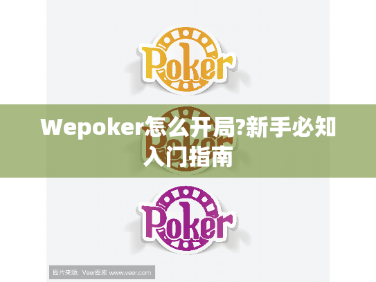 Wepoker怎么开局?新手必知入门指南