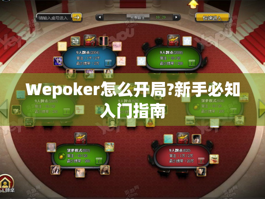 Wepoker怎么开局?新手必知入门指南