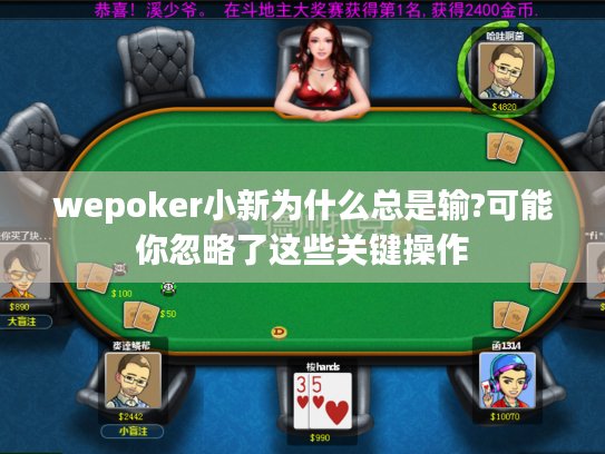 wepoker小新为什么总是输?可能你忽略了这些关键操作
