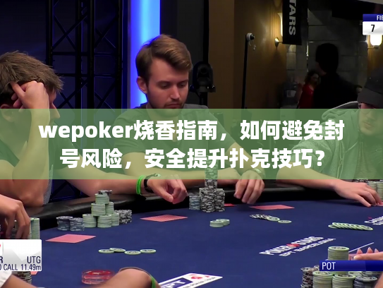 wepoker烧香指南，如何避免封号风险，安全提升扑克技巧？
