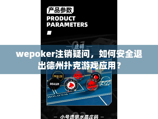 wepoker注销疑问，如何安全退出德州扑克游戏应用？