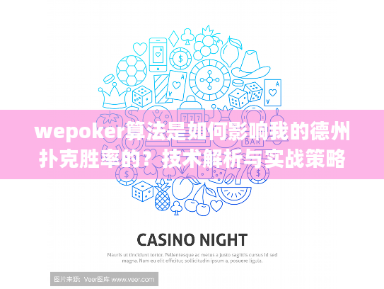 wepoker算法是如何影响我的德州扑克胜率的？技术解析与实战策略