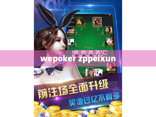 wepoker zppeixun