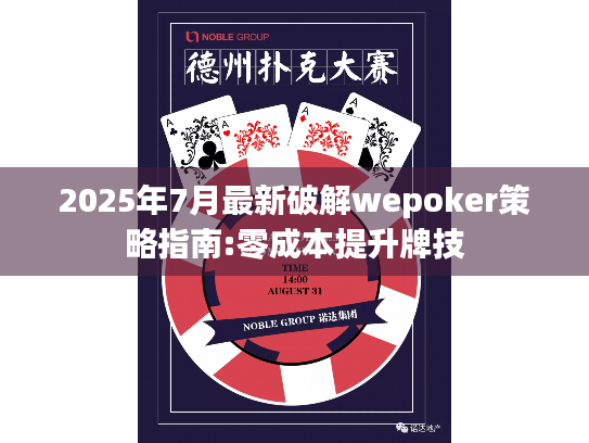 2025年7月最新破解wepoker策略指南:零成本提升牌技