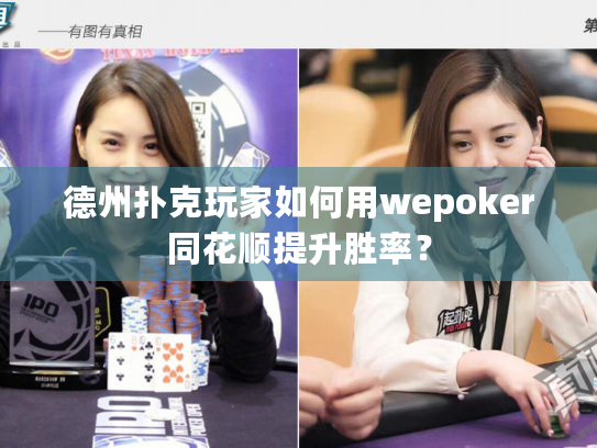德州扑克玩家如何用wepoker同花顺提升胜率？