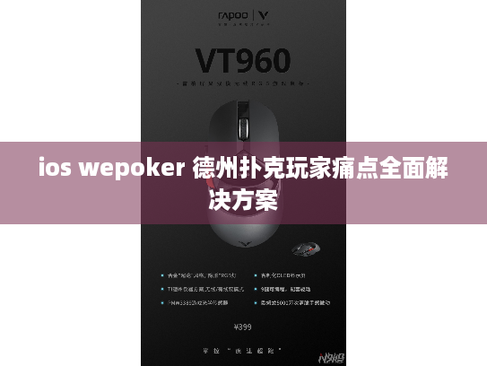 ios wepoker 德州扑克玩家痛点全面解决方案