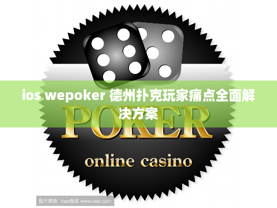 ios wepoker 德州扑克玩家痛点全面解决方案