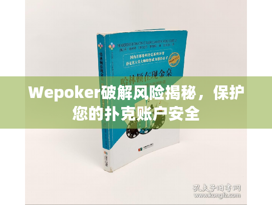 Wepoker破解风险揭秘，保护您的扑克账户安全