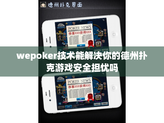 wepoker技术能解决你的德州扑克游戏安全担忧吗 wepoker技术能解决你的德州扑克游戏安全担忧吗
