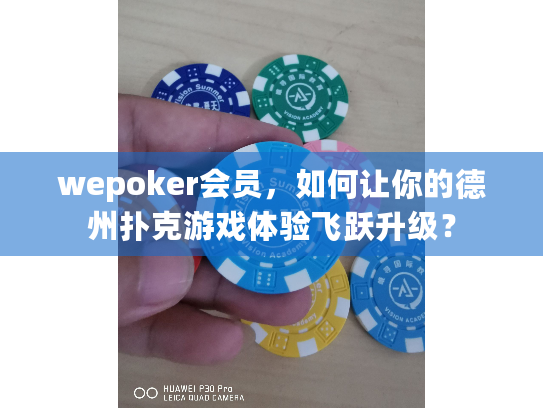 wepoker会员，如何让你的德州扑克游戏体验飞跃升级？