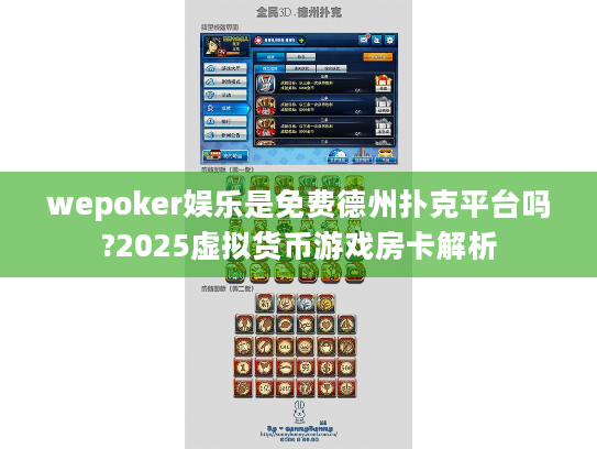 wepoker娱乐是免费德州扑克平台吗?2025虚拟货币游戏房卡解析
