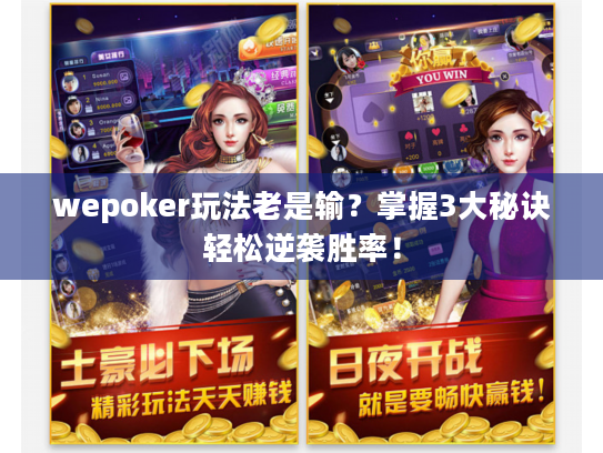wepoker玩法老是输？掌握3大秘诀轻松逆袭胜率！