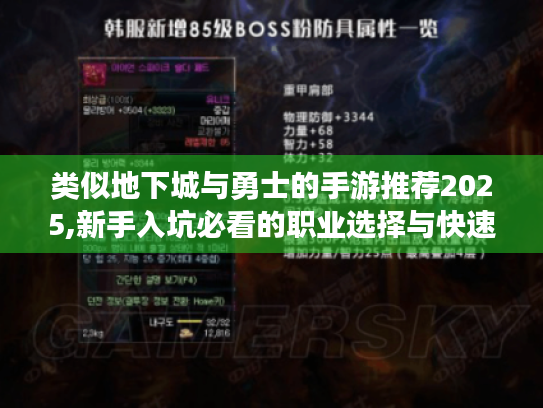 类似地下城与勇士的手游推荐2025,新手入坑必看的职业选择与快速升级攻略