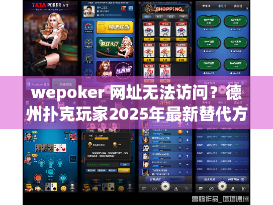 wepoker 网址无法访问？德州扑克玩家2025年最新替代方案