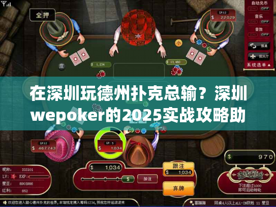 在深圳玩德州扑克总输？深圳wepoker的2025实战攻略助你赢！