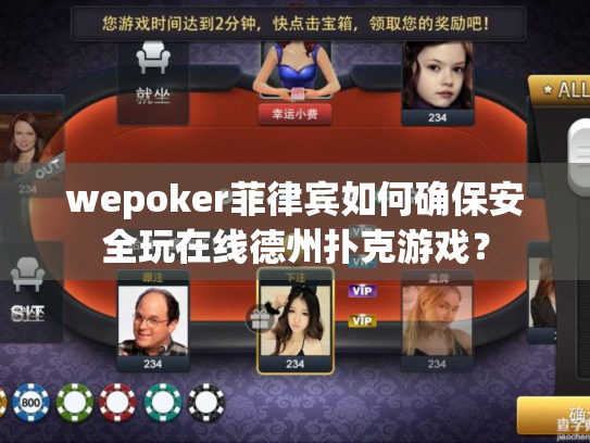 wepoker菲律宾如何确保安全玩在线德州扑克游戏？