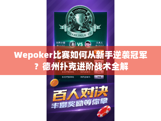 Wepoker比赛如何从新手逆袭冠军？德州扑克进阶战术全解