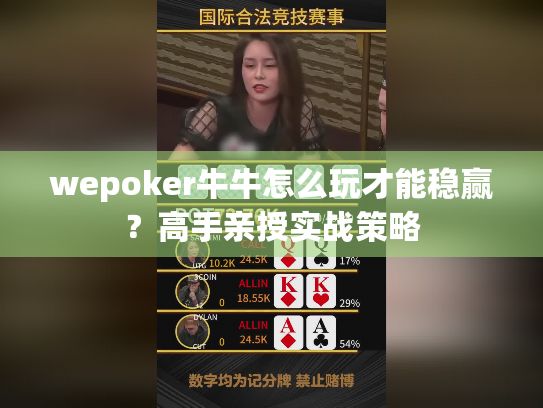 wepoker牛牛怎么玩才能稳赢？高手亲授实战策略
