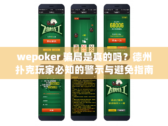 wepoker 骗局是真的吗？德州扑克玩家必知的警示与避免指南