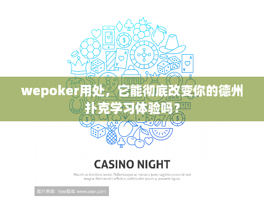 wepoker用处，它能彻底改变你的德州扑克学习体验吗？