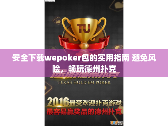 安全下载wepoker包的实用指南 避免风险，畅玩德州扑克