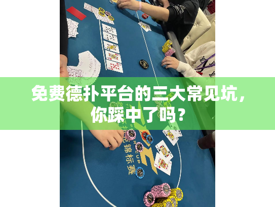 免费德扑平台的三大常见坑，你踩中了吗？